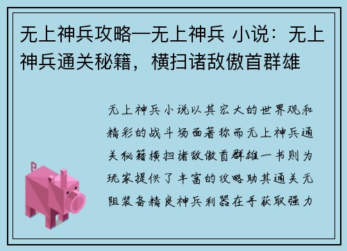 无上神兵攻略—无上神兵 小说：无上神兵通关秘籍，横扫诸敌傲首群雄