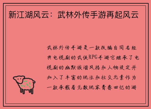 新江湖风云：武林外传手游再起风云