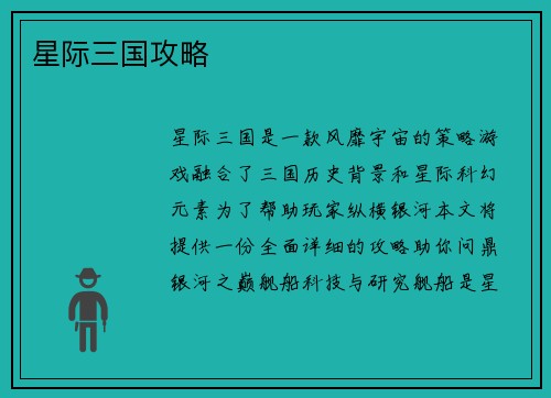 星际三国攻略