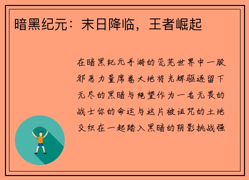 暗黑纪元：末日降临，王者崛起