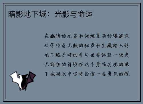 暗影地下城：光影与命运