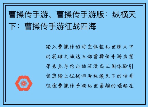 曹操传手游、曹操传手游版：纵横天下：曹操传手游征战四海