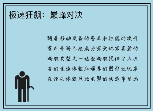 极速狂飙：巅峰对决