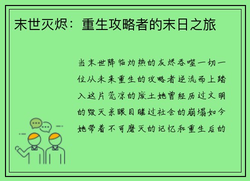末世灭烬：重生攻略者的末日之旅
