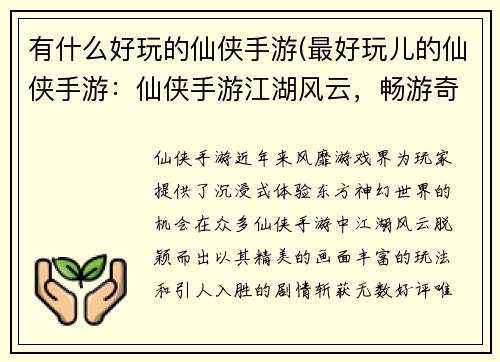 有什么好玩的仙侠手游(最好玩儿的仙侠手游：仙侠手游江湖风云，畅游奇幻仙境)