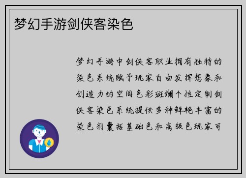 梦幻手游剑侠客染色
