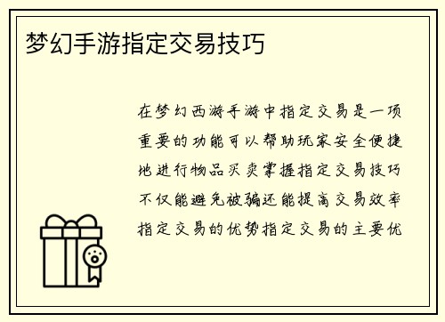 梦幻手游指定交易技巧