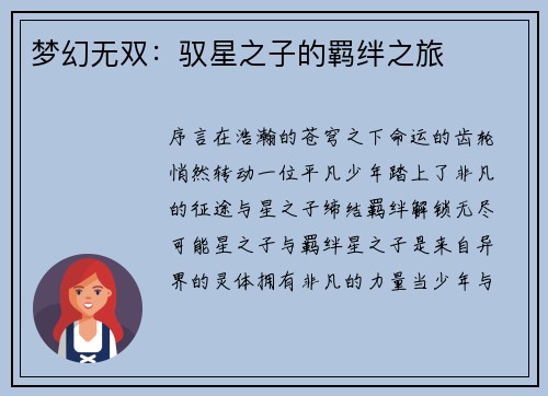 梦幻无双：驭星之子的羁绊之旅