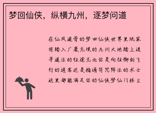 梦回仙侠，纵横九州，逐梦问道