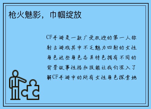 枪火魅影，巾帼绽放