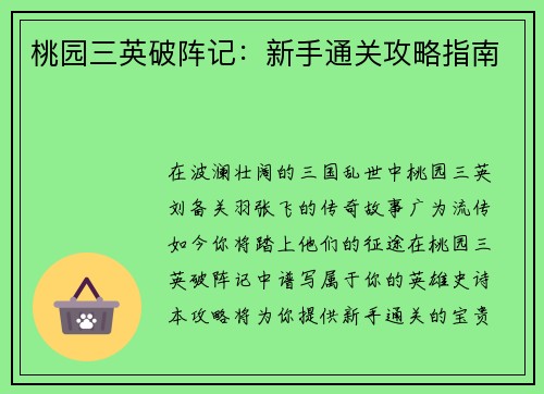 桃园三英破阵记：新手通关攻略指南