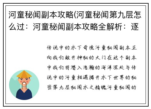 河童秘闻副本攻略(河童秘闻第九层怎么过：河童秘闻副本攻略全解析：逐波探秘水下奇境)