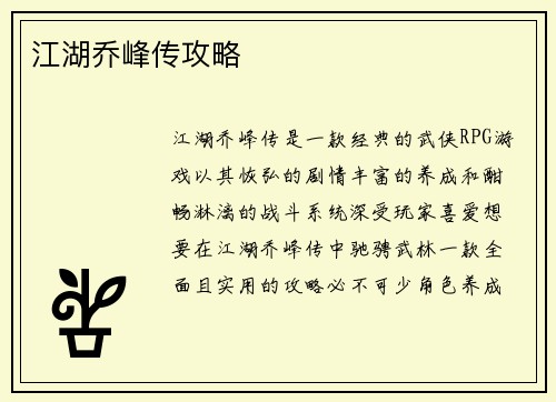江湖乔峰传攻略