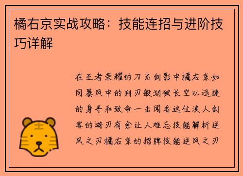 橘右京实战攻略：技能连招与进阶技巧详解