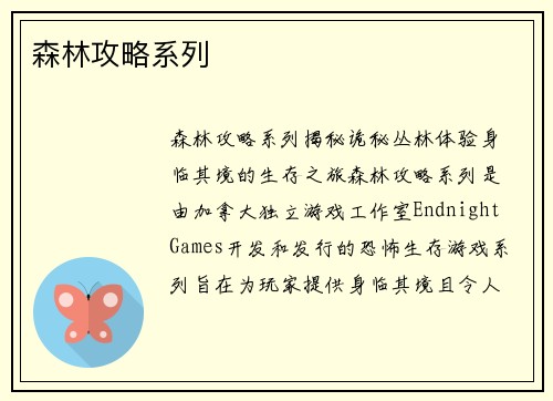 森林攻略系列