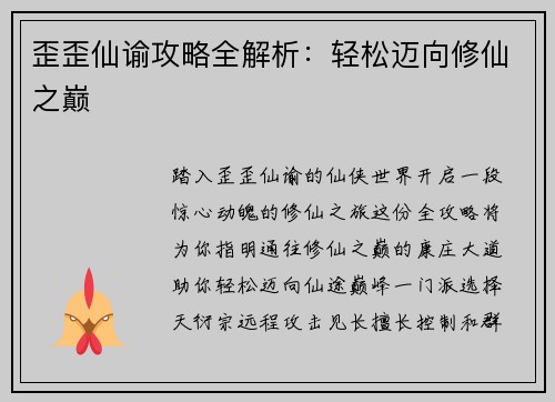 歪歪仙谕攻略全解析：轻松迈向修仙之巅