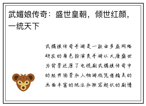 武媚娘传奇：盛世皇朝，倾世红颜，一统天下