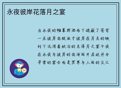 永夜彼岸花落月之宴