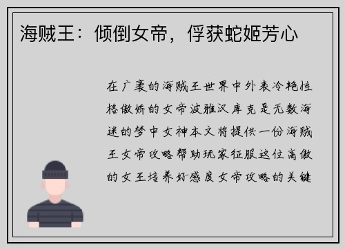 海贼王：倾倒女帝，俘获蛇姬芳心