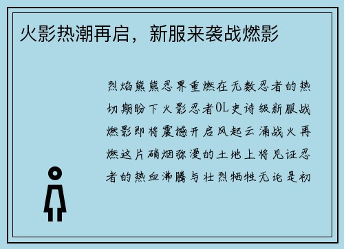 火影热潮再启，新服来袭战燃影