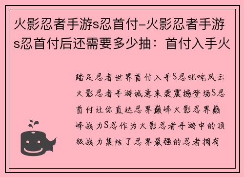 火影忍者手游s忍首付-火影忍者手游s忍首付后还需要多少抽：首付入手火影忍界巅峰战力，叱咤风云