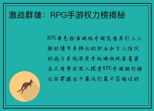 激战群雄：RPG手游权力榜揭秘