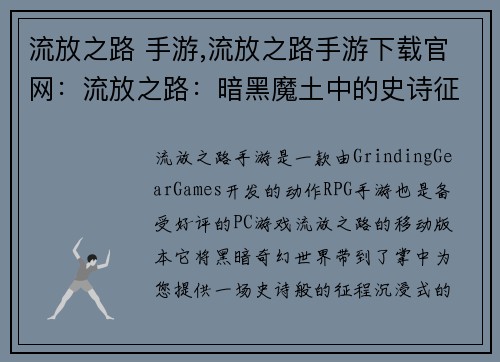 流放之路 手游,流放之路手游下载官网：流放之路：暗黑魔土中的史诗征程