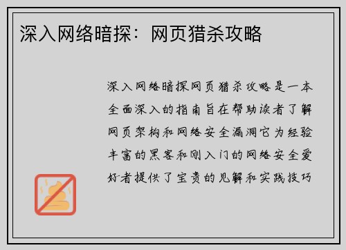 深入网络暗探：网页猎杀攻略