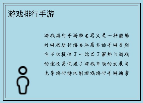 游戏排行手游