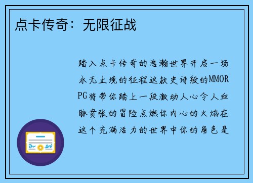 点卡传奇：无限征战