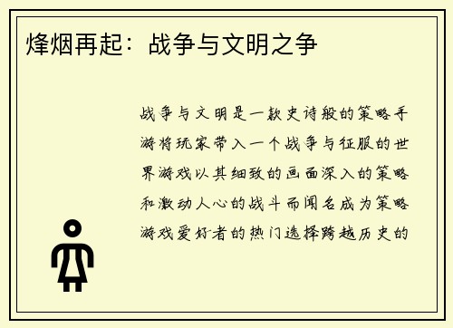 烽烟再起：战争与文明之争