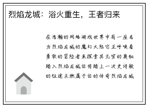 烈焰龙城：浴火重生，王者归来