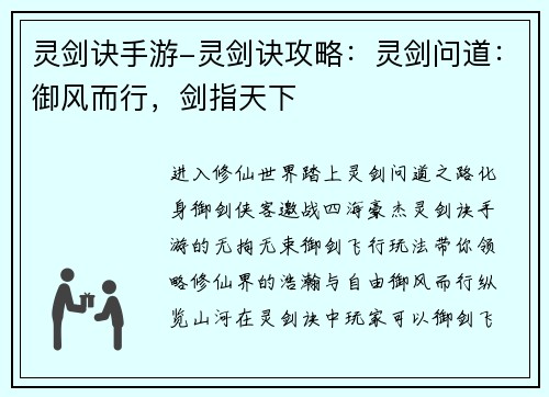 灵剑诀手游-灵剑诀攻略：灵剑问道：御风而行，剑指天下