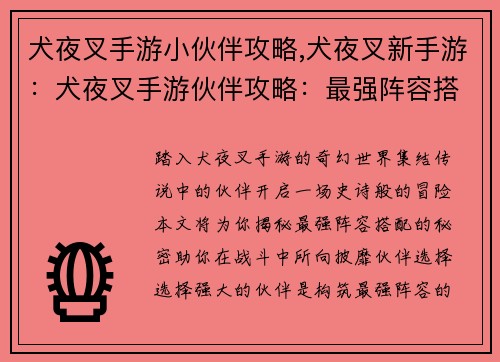 犬夜叉手游小伙伴攻略,犬夜叉新手游：犬夜叉手游伙伴攻略：最强阵容搭配指南