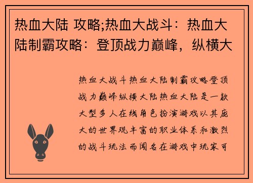 热血大陆 攻略;热血大战斗：热血大陆制霸攻略：登顶战力巅峰，纵横大陆
