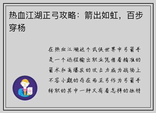 热血江湖正弓攻略：箭出如虹，百步穿杨