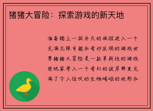 猪猪大冒险：探索游戏的新天地
