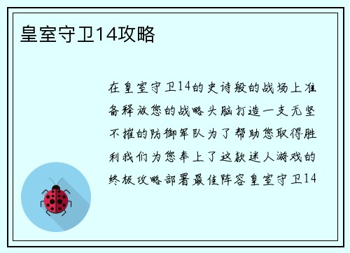 皇室守卫14攻略