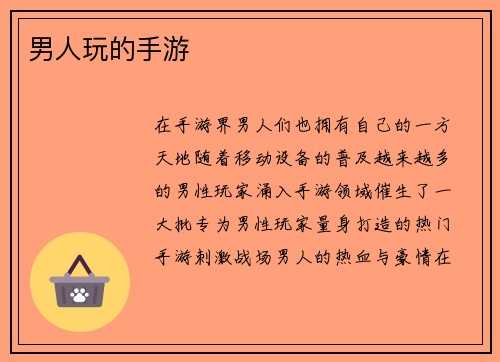 男人玩的手游