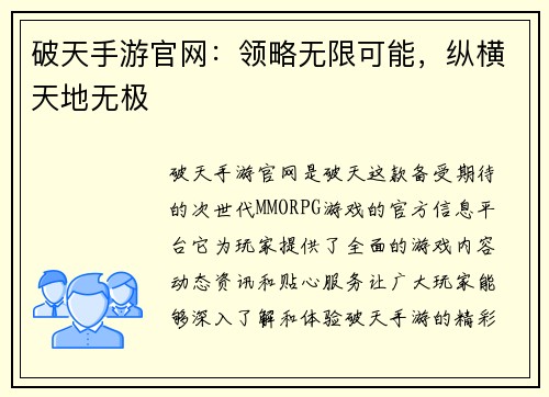 破天手游官网：领略无限可能，纵横天地无极