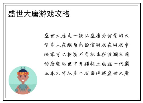 盛世大唐游戏攻略