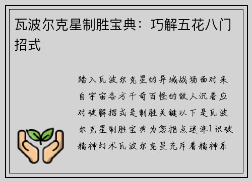瓦波尔克星制胜宝典：巧解五花八门招式