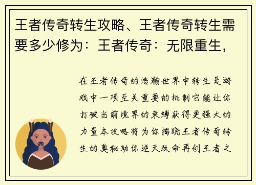 王者传奇转生攻略、王者传奇转生需要多少修为：王者传奇：无限重生，逆天改命攻略大全