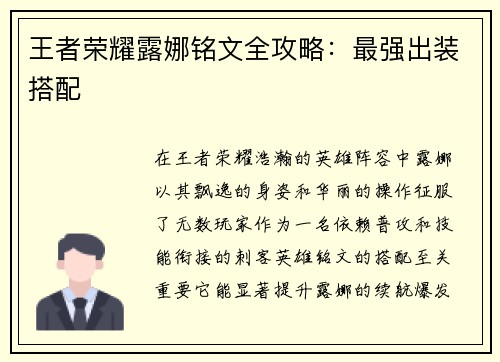 王者荣耀露娜铭文全攻略：最强出装搭配