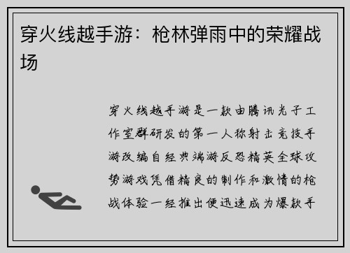 穿火线越手游：枪林弹雨中的荣耀战场