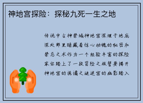 神地宫探险：探秘九死一生之地