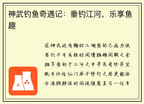 神武钓鱼奇遇记：垂钓江河，乐享鱼趣