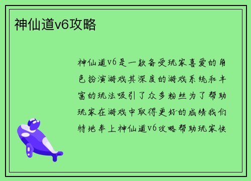 神仙道v6攻略
