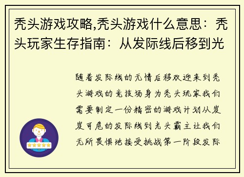 秃头游戏攻略,秃头游戏什么意思：秃头玩家生存指南：从发际线后移到光头霸主