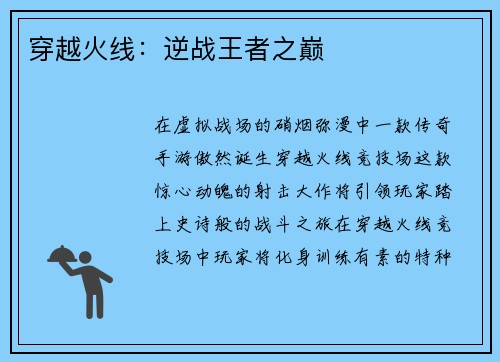穿越火线：逆战王者之巅